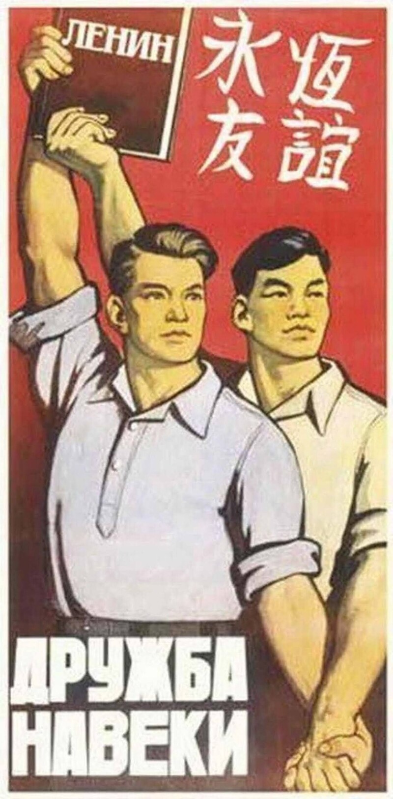 Плакаты о китайско-советской дружбе... кажется, даже слишком горячей