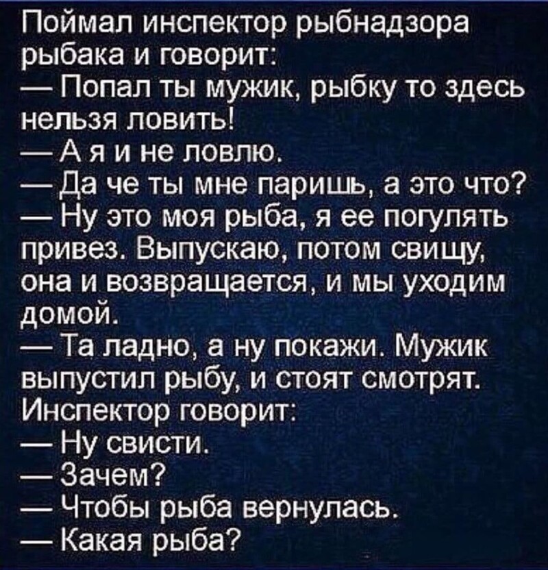 Попала сказала. Анекдоты. Очень смешные анекдоты. Рыбнадзор прикол. Анекдот про Рыбнадзор.