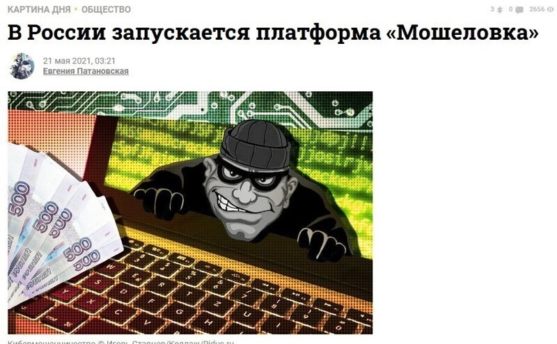 С 21 мая в России будет запущена новая платформа «Мошеловка», при помощи которой станет возможным выявление мошенников, жуликов и аферистов и борьба с ними.