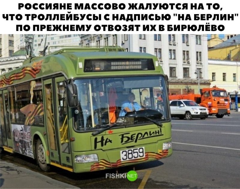 Россияне массово жалуются на то, что троллейбусы с надписью "На Берлин" по прежнему отвозят их в Бирюлёво