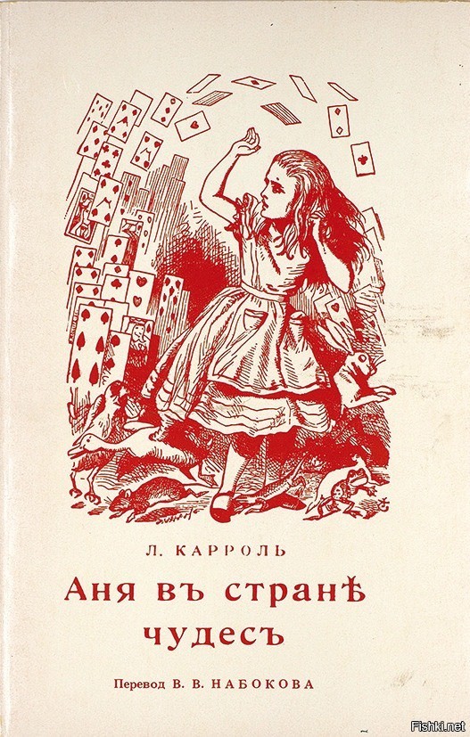 Набоков аня в стране чудес читать полностью. Алиса в стране чудес Набоков. Кэрролл Аня в стране чудес.