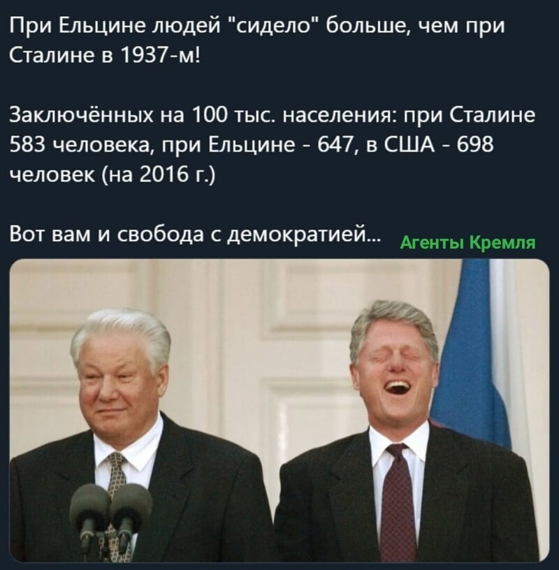 При этом смотрите не перепутайте, с 1924 по 1953гг. у нас была "терания кровавого Сталина", а с 1991 по 1999гг. архисвободные и сверхдемократичные "Святые 90-е" Ельцына. Это, если верить нашим проамериканским либеральным СМИ .