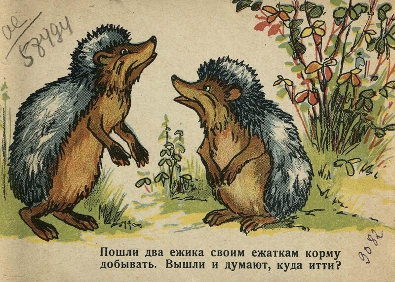 1927. В. Денисов. Ежи и заяц