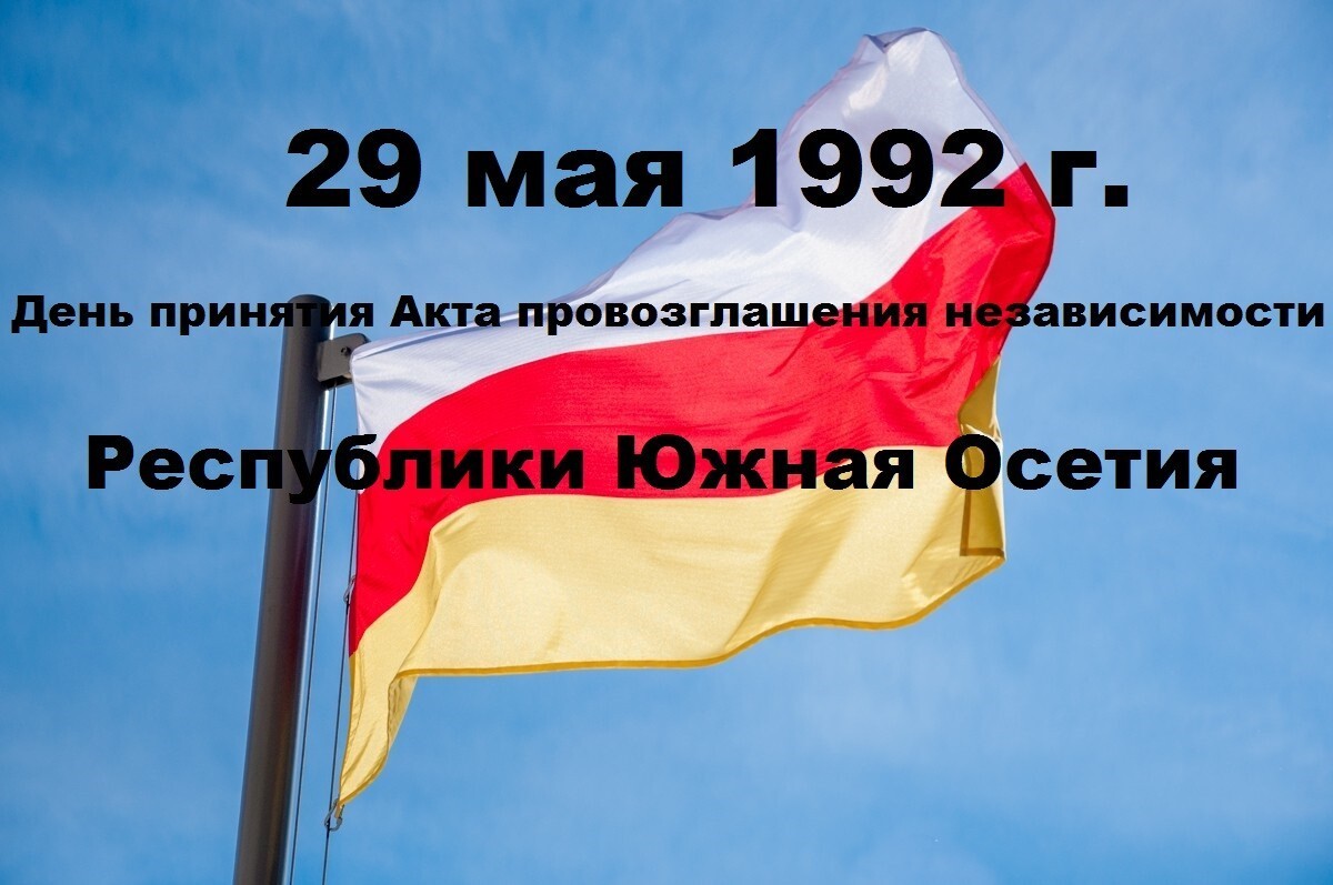 Южная осетия законы. 29 Мая день независимости Южной Осетии. Южная Осетия год провозглашения независимости. Акт провозглашения независимости РЮО. День принятия акта о независимости - Южная Осетия.