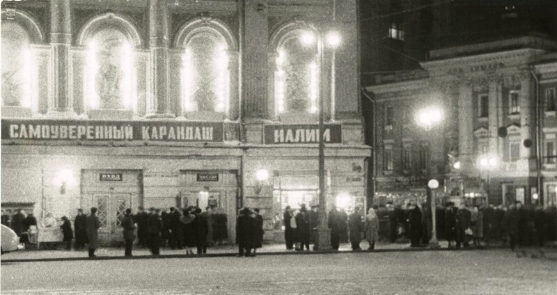 1955. Москва