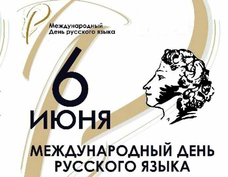 С днём рождения, Александр Сергеевич!  Сегодня во всём мире празднуется День русского языка и день рождения великого русского поэта А.С. Пушкина.