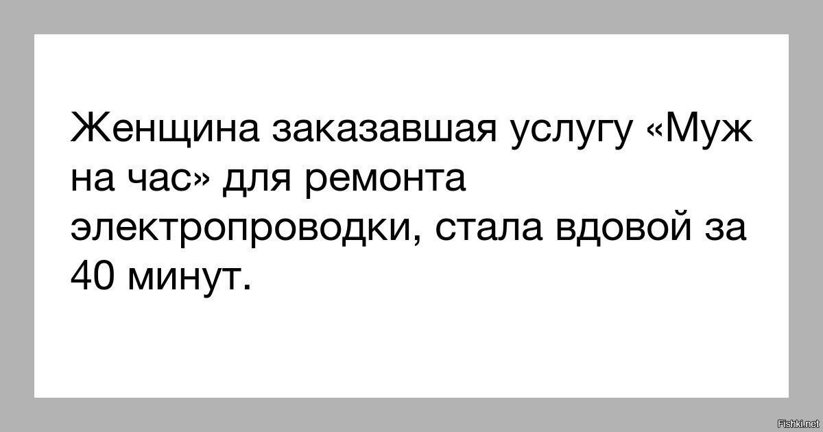 Стала вдовой в 26 лет. Муж на час шутки. Женщина заказала мужа на час анекдот. Женщина заказавшая услугу муж на час стала. Женщина заказывает муж на час.