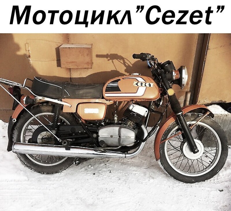 Мотоцикл"Cezet"