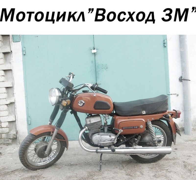 Мотоцикл"Восход 3M"