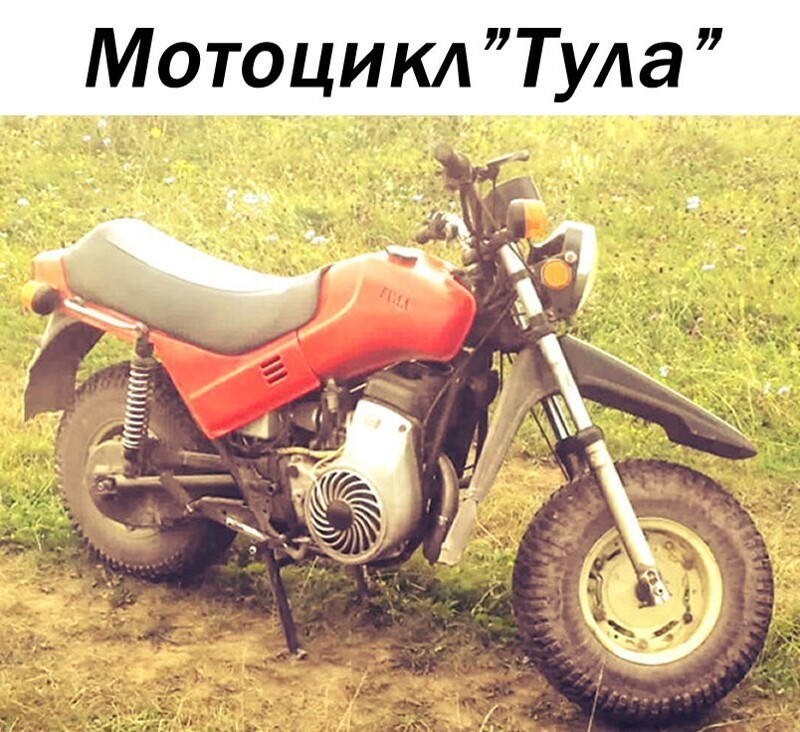 Мотоцикл"Тула"