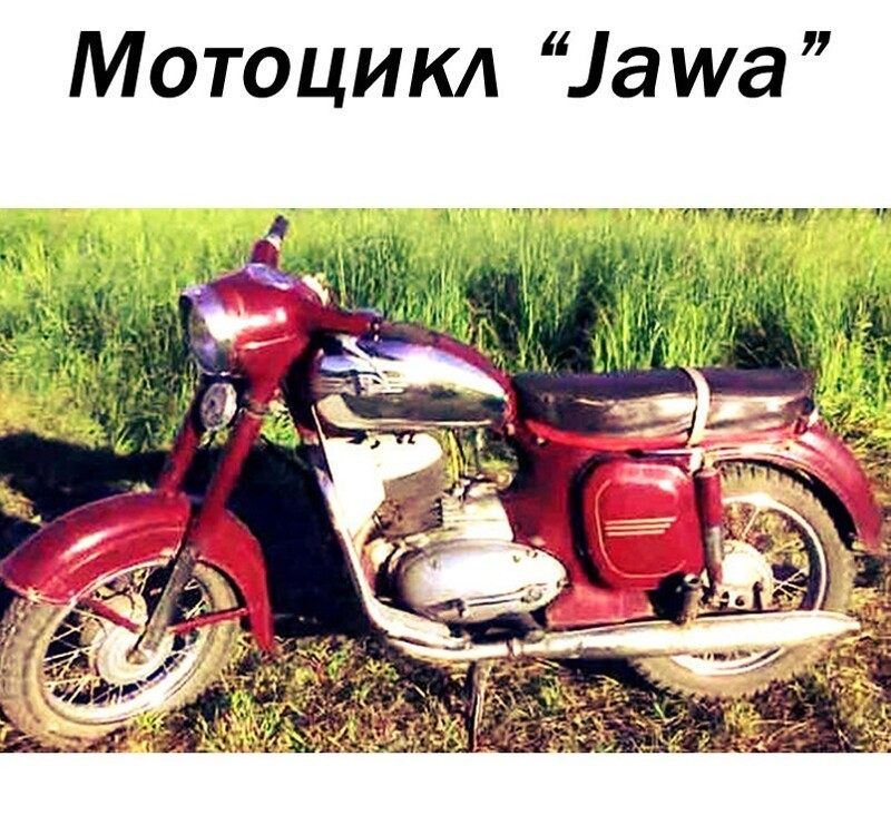 Мотоцикл "Jawa"