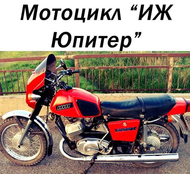 Мотоцикл "ИЖ Юпитер"
