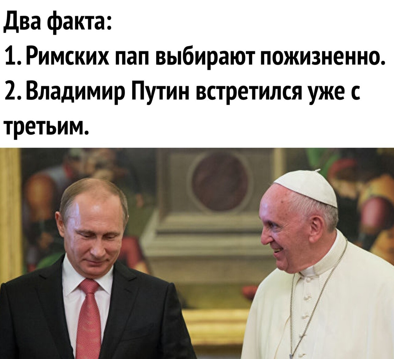 Два факта. Папа Римский и Путин Мем. Путин пожизненный президент. Мем про Путина и папу Римского. Шутки про папу Римского.