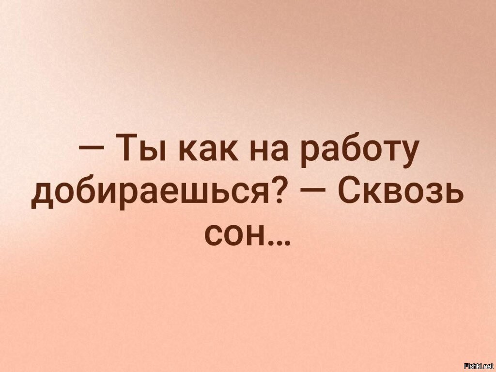 Правда под. Добраться до работы. Как я добираюсь на работу. Еле доехала до работы открытки. Доплыла на работу.