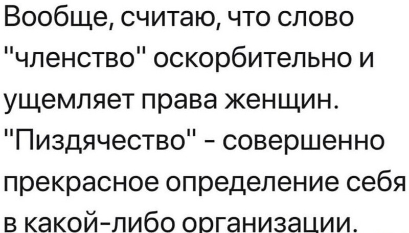 )))) продолжаем бороться за равночленство, тьфу, за равноправие)))
