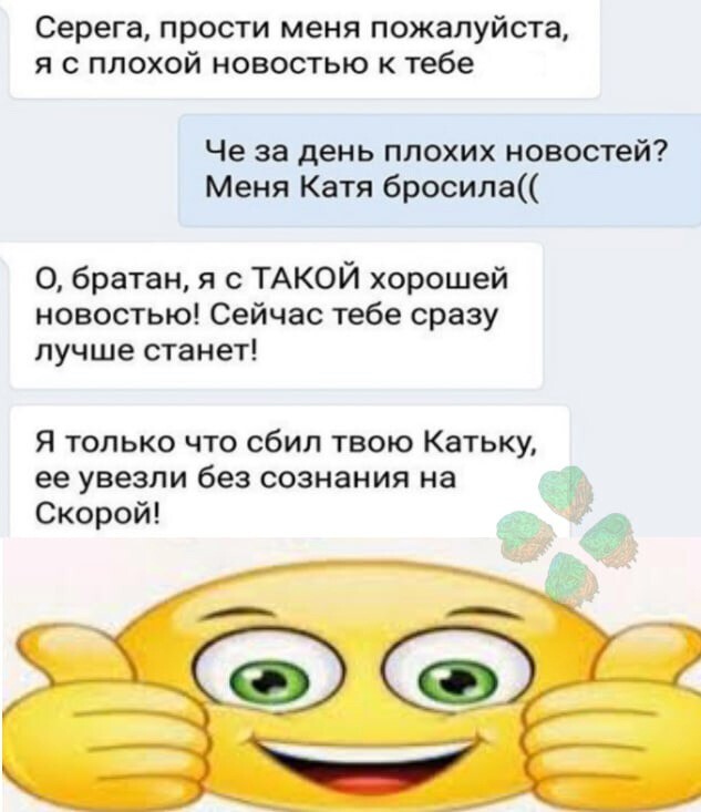 Катя бросили. Смешные картинки хорошего дня прикольные ржачные. Приколы прикольные открытки или приколы.