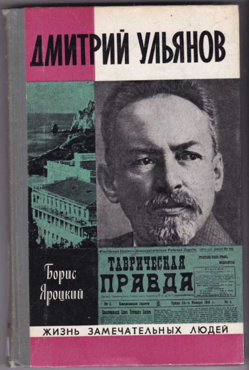 Дмитрий Ильич Ульянов. Как сложилась судьба младшего брата Ленина