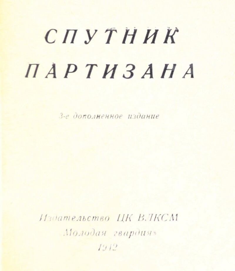 Спутник партизана, 1942 год. Ссылка на 3 книги