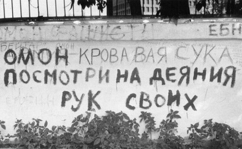 Надпись на заборе стадиона «Красная Пресня», посвященная осенним событиям 1993 года