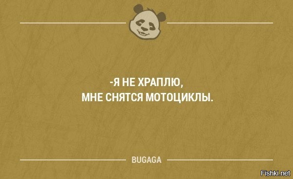 Не храпи запоздалая тройка. Я не храплю мне снятся мотоциклы. Смешные мысли. Я не храплю мне снятся мотоциклы картинка. Я не храплю мне просто снятся мотоциклы.