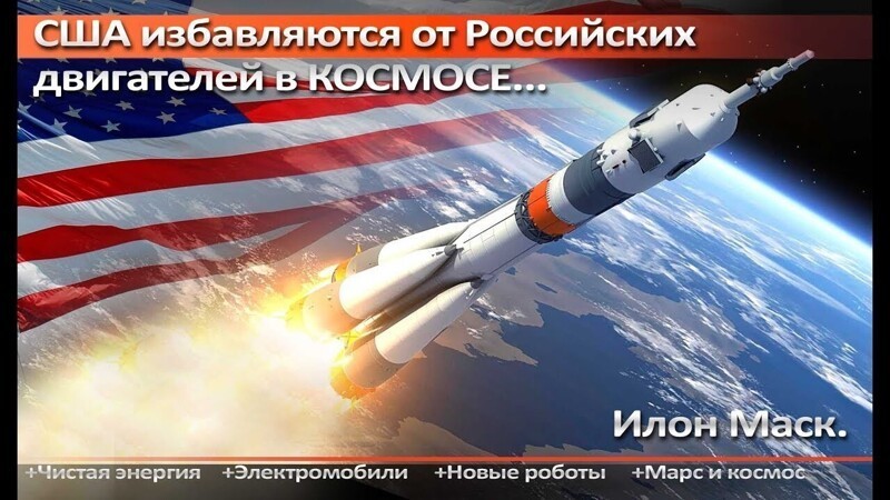 Как тебе такое, Илон Маск?! Американские ракеты снова будут использовать российские двигатели