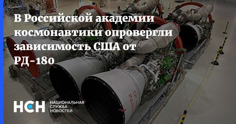 Как тебе такое, Илон Маск?! Американские ракеты снова будут использовать российские двигатели