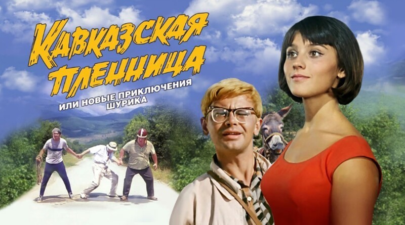 «Кавказская пленница, или Новые приключения Шурика» (режиссер Леонид Гайдай, 1966 год)