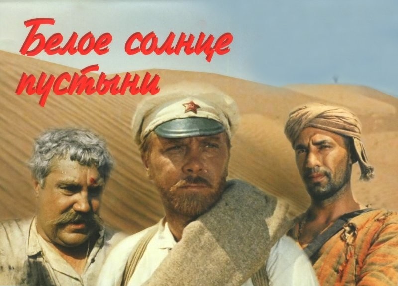 «Белое солнце пустыни» (режиссер Владимир Мотыль, 1969 год)