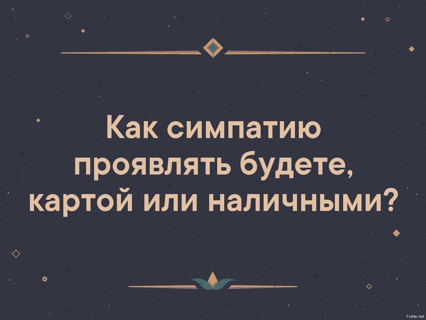 Доброта это не слабость цитаты. Не будет помилован тот кто сам не проявляет милосердия к другим. Как симпатию проявлять будете картой или наличными. Как симпатию проявлять будете. Проявлять себя как личность.