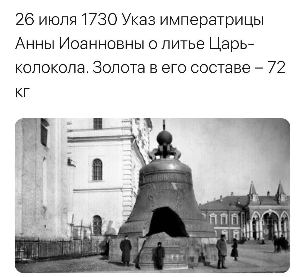 Царь колокол в Москве