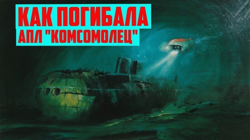 Как погибала подлодка Комсомолец. Почему на самом деле затонула подлодка К-278 Комсомолец