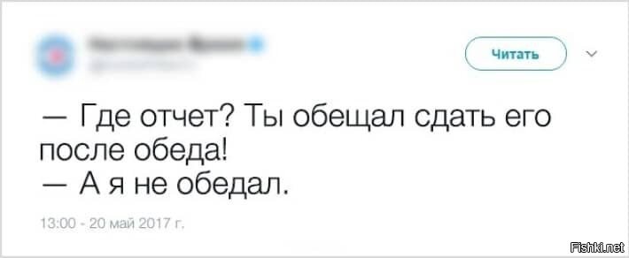 После отправить. Где отчет. Где отчет я еще не обедал. Вы обещали после обеда я еще не обедал. Где отчет ты обещал сдать его после обеда.