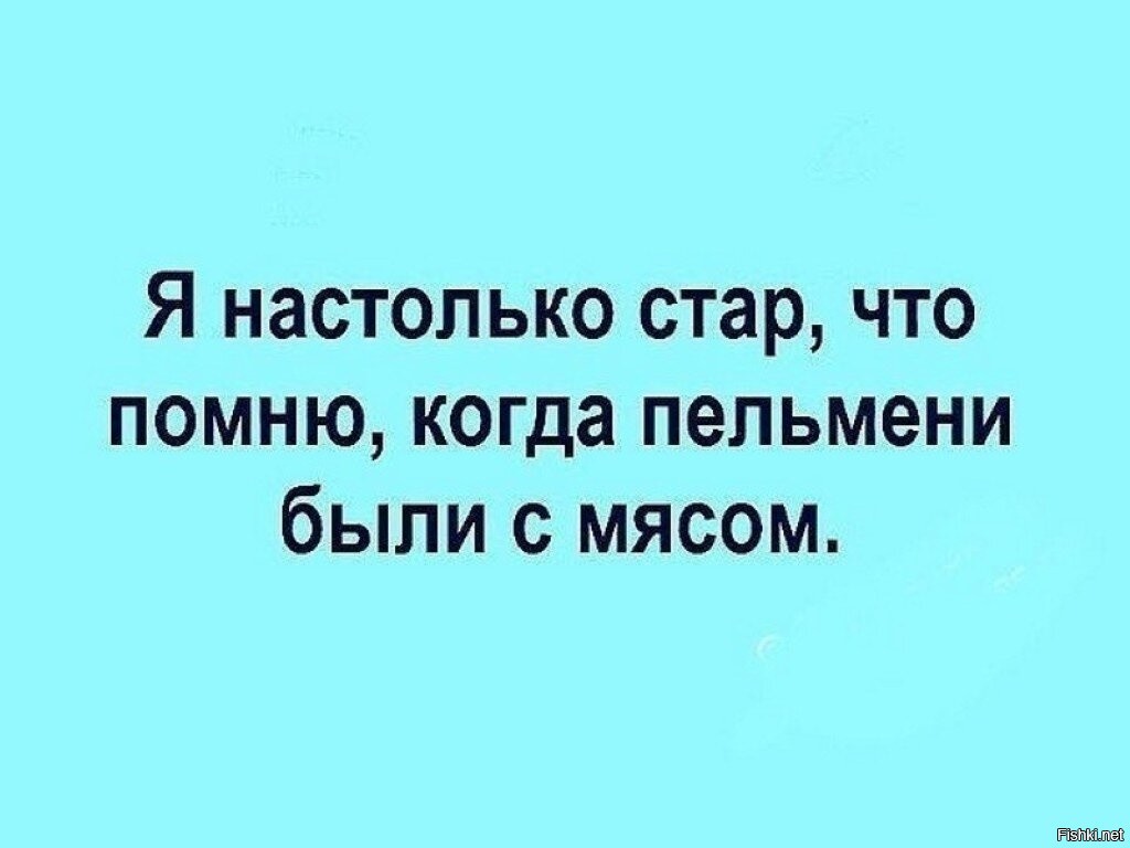 Из того что помню. Я настолько Стар что помню. Я настолько Стар. Настолько старый. Я настолько.