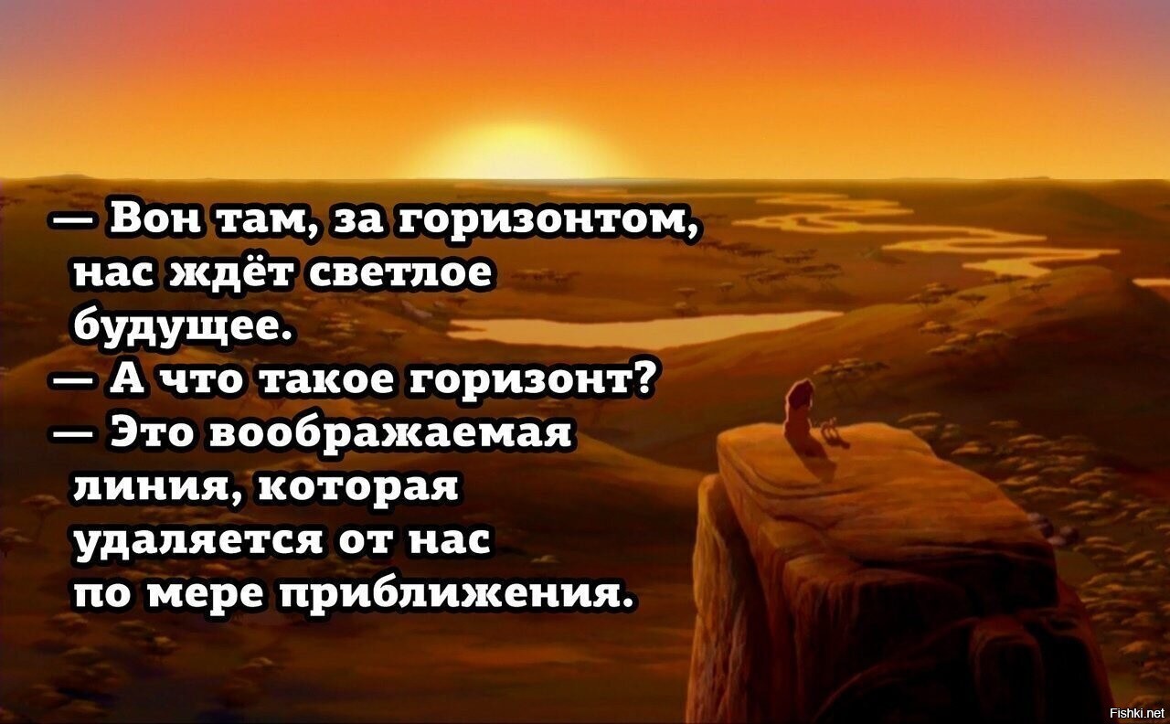 Там за горизонтом. Нас ждет светлое будущее. Там за горизонтом нас ждет светлое будущее. Высказывания о Светлом будущем. Горизонт цитаты и афоризмы.