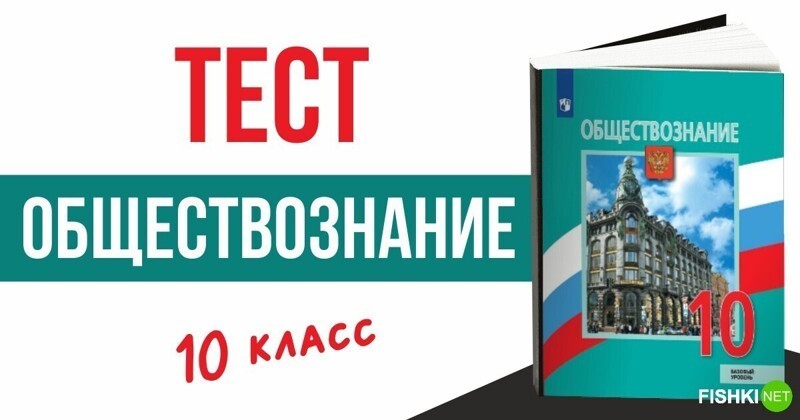 Тест по обществознанию за 10 класс