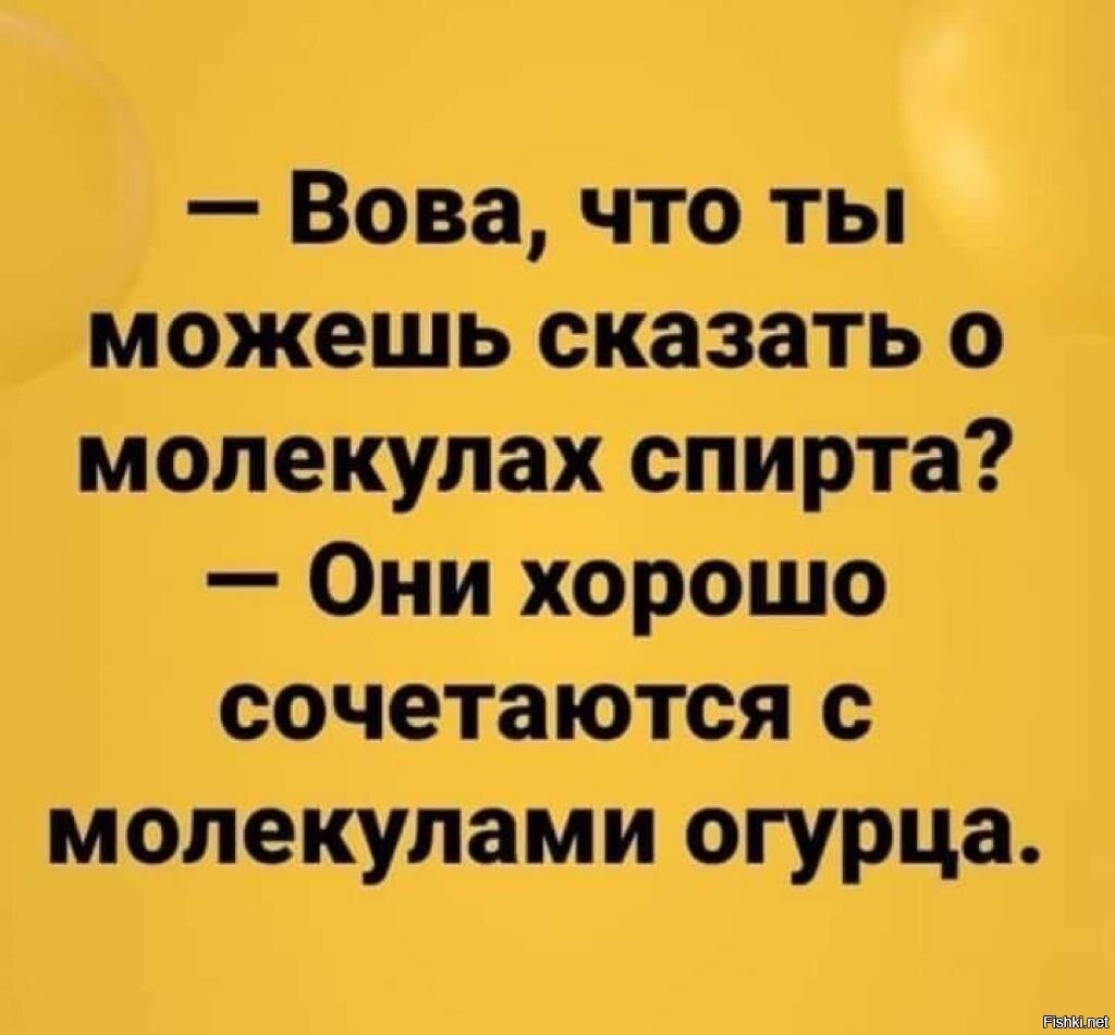 Гы гы приколы. Молекулы спирта сочетаются с молекулами огурца. Гы гы приколы анекдоты. Гы-гы приколы картинки.