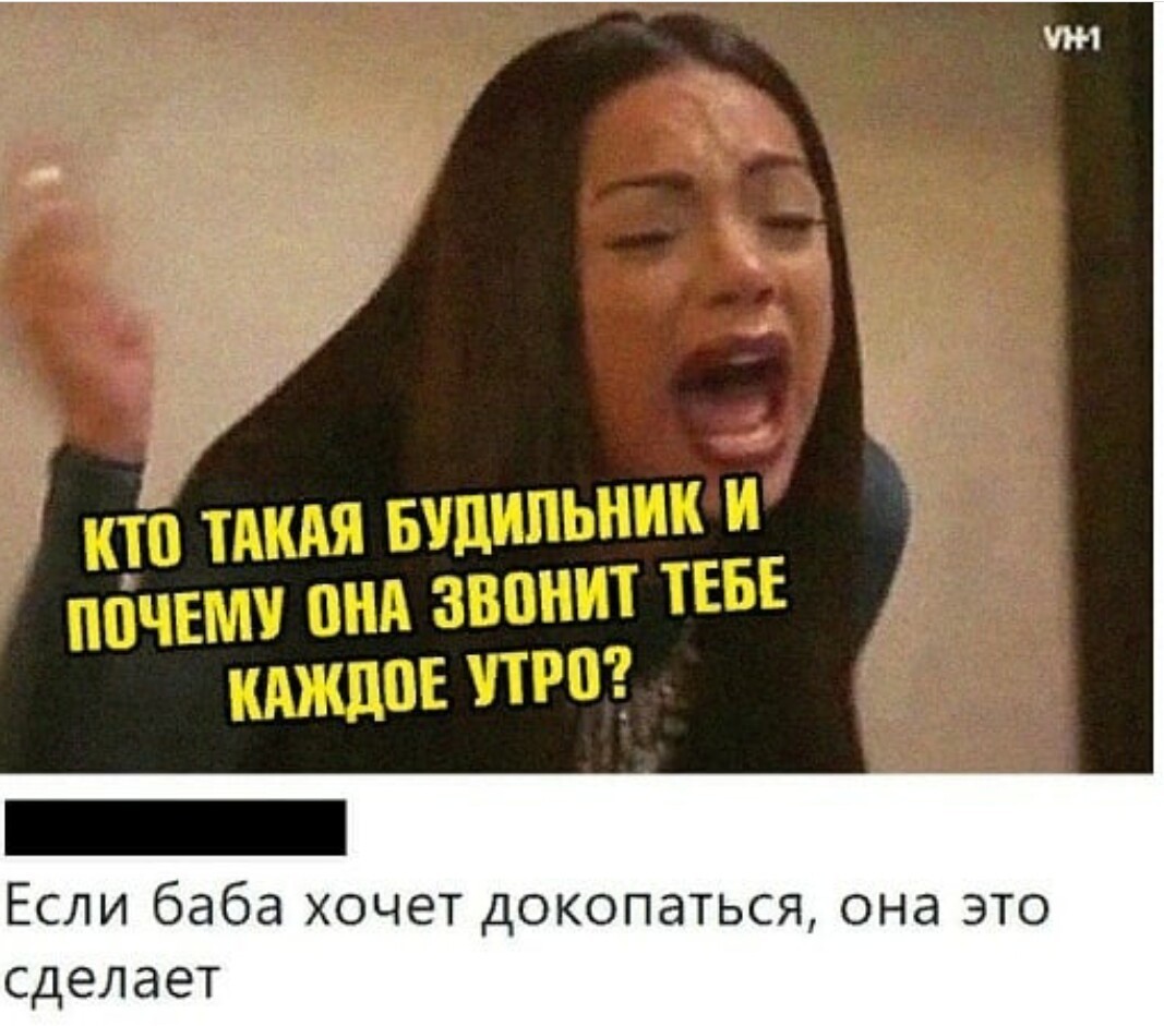 Это она вам говорит. Нормальная баба. Если баба. Кто такая будильник и почему она тебе звонит. Почему ты не позвонил.