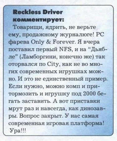 Точка в споре консолехолопов и ПК-бояр была поставлена ещё в 2000 году в журнале "Навигатор игрового мира"