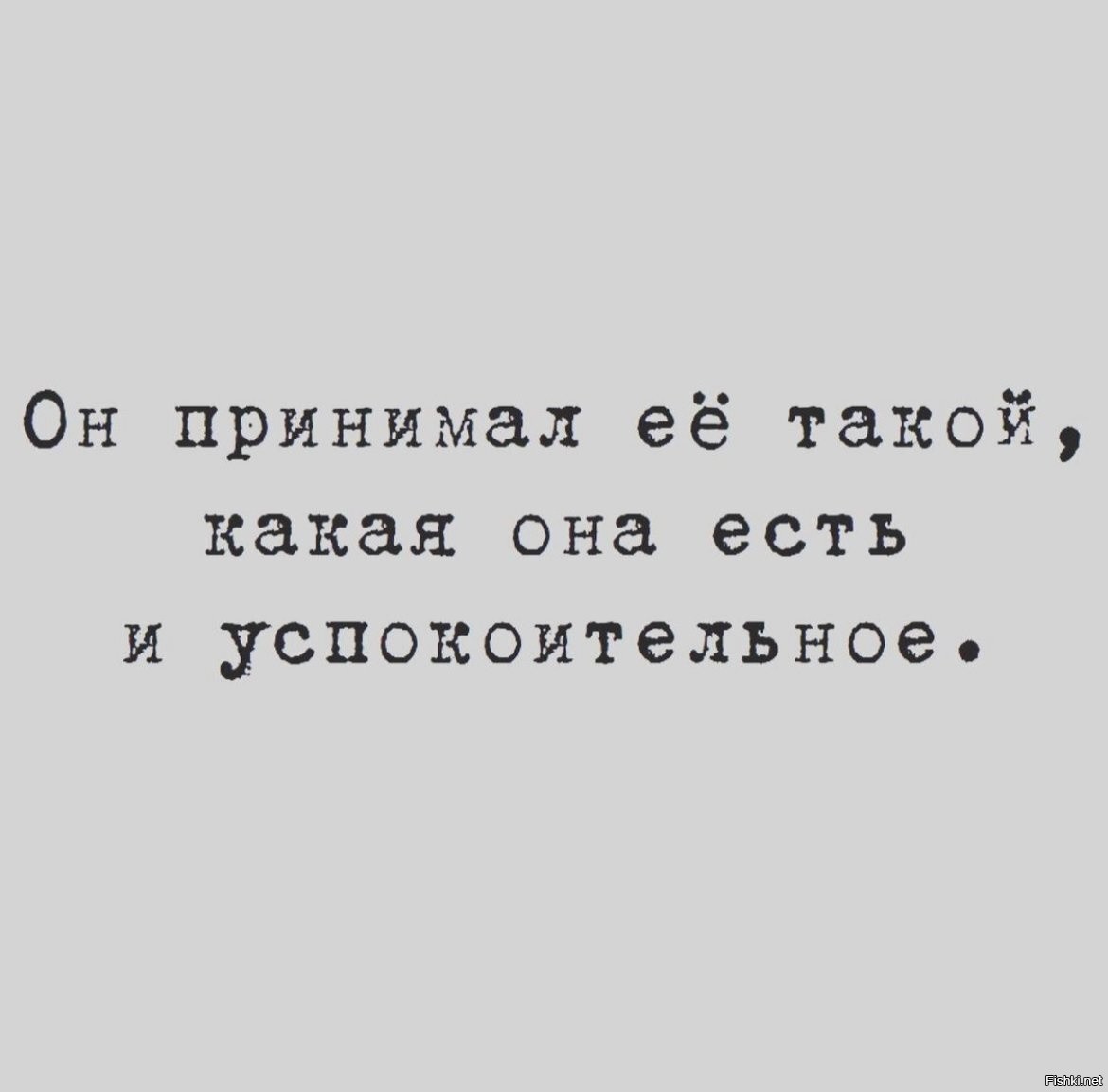 Я приму и меня примут. Он принимал её такой какая есть и успокоительное. Она принимала его таким какой он есть и успокоительное. Он он будет принимать меня такой какая я есть и успокоительное. Он принимал ее такой как есть и успокоительное.