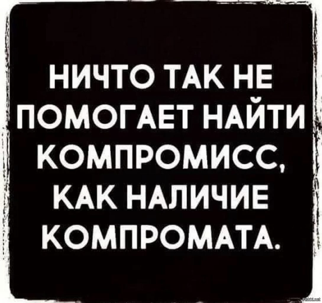 Ничего не обнаружить. Ничто так не помогает найти компромисс. Цитаты про компромисс. Ничто так не помогает найти компромисс как. Ничто так не помогает найти компромисс как наличие.