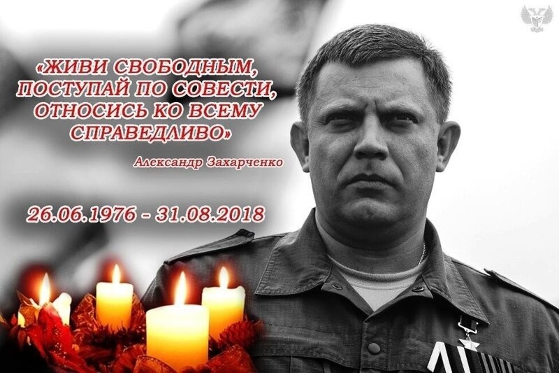 День памяти! Три года прошло со дня гибели первого Главы Донецкой Народной Республики Александра Захарченко! Вечная Память! Помним, любим, скорбим!