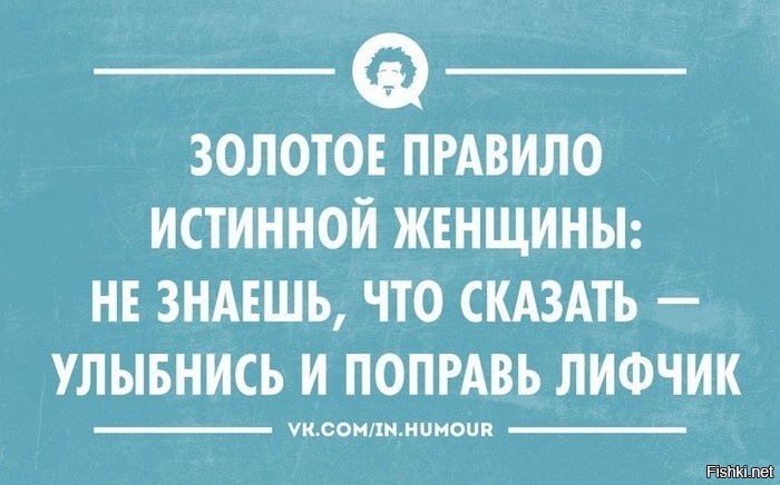 Ответил улыбаясь. Золотое правило истинной женщины не знаешь что сказать. Не знаешь что сказать улыбнись и поправь лифчик. Поправь лифчик. Золотые правила для женщин.