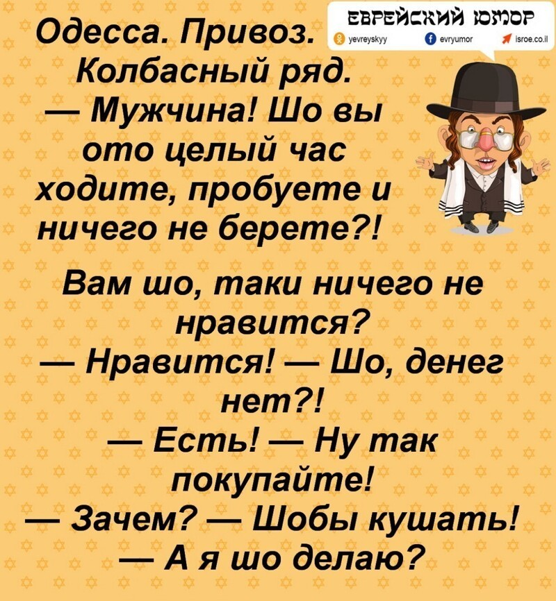 Картинки еврейский юмор с надписями прикольные