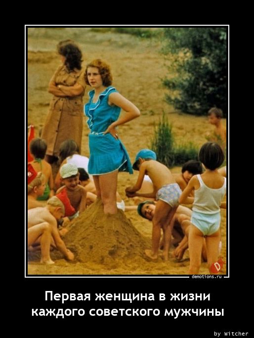 Первая женщина в жизни каждого советского мужчины