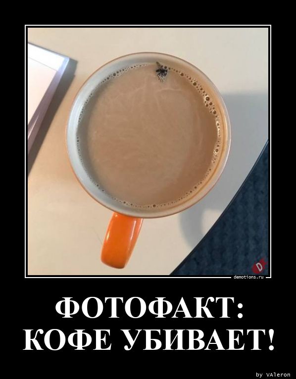 Фотофакт: кофе убивает!