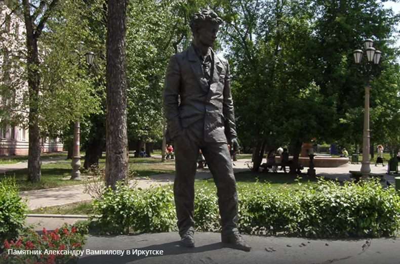 Памятник Вампилову в Черемхово. Памятник Вампилову в Москве. У памятника Вампилову фонтан в Иркутске. Сидячий памятник ВАМПИРОВУ.