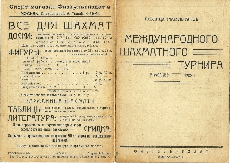 Шахматы, 1925 год
