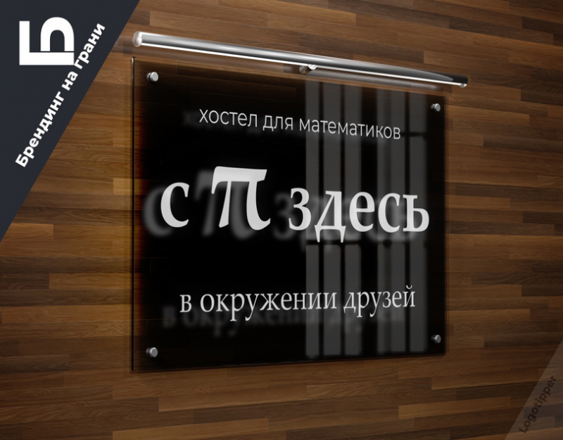 Здесь про. Брендинг на грани. Хостел для математиков. Брендинг на грани пикабу. Брендинг на грани мостурбаза.