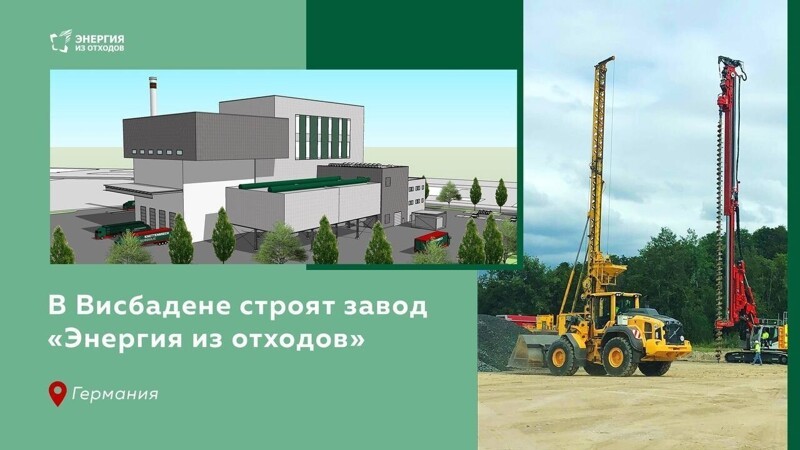 В немецком Висбадене приступили к строительству W2E завода