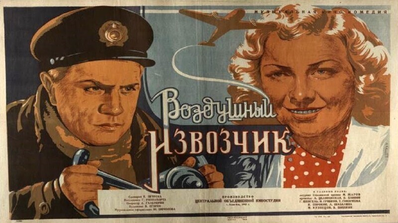"Воздушный извозчик" (1943)